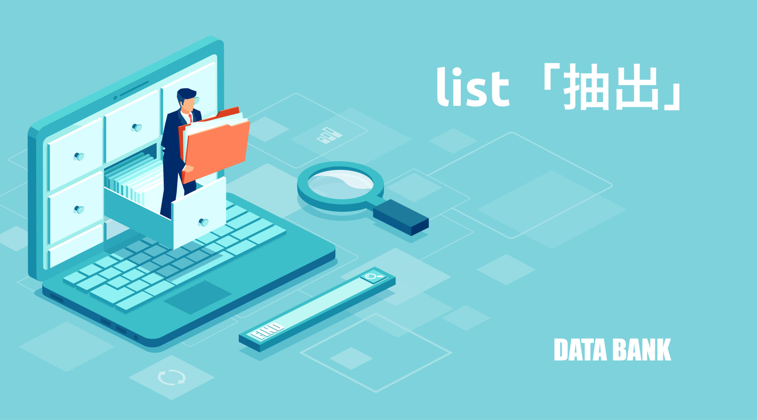 Python list（リスト）の抽出｜個数・要素の取り出し方法