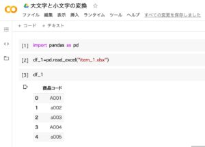 Python Upper Lowerで大文字と小文字を変換 Pandasデータフレーム