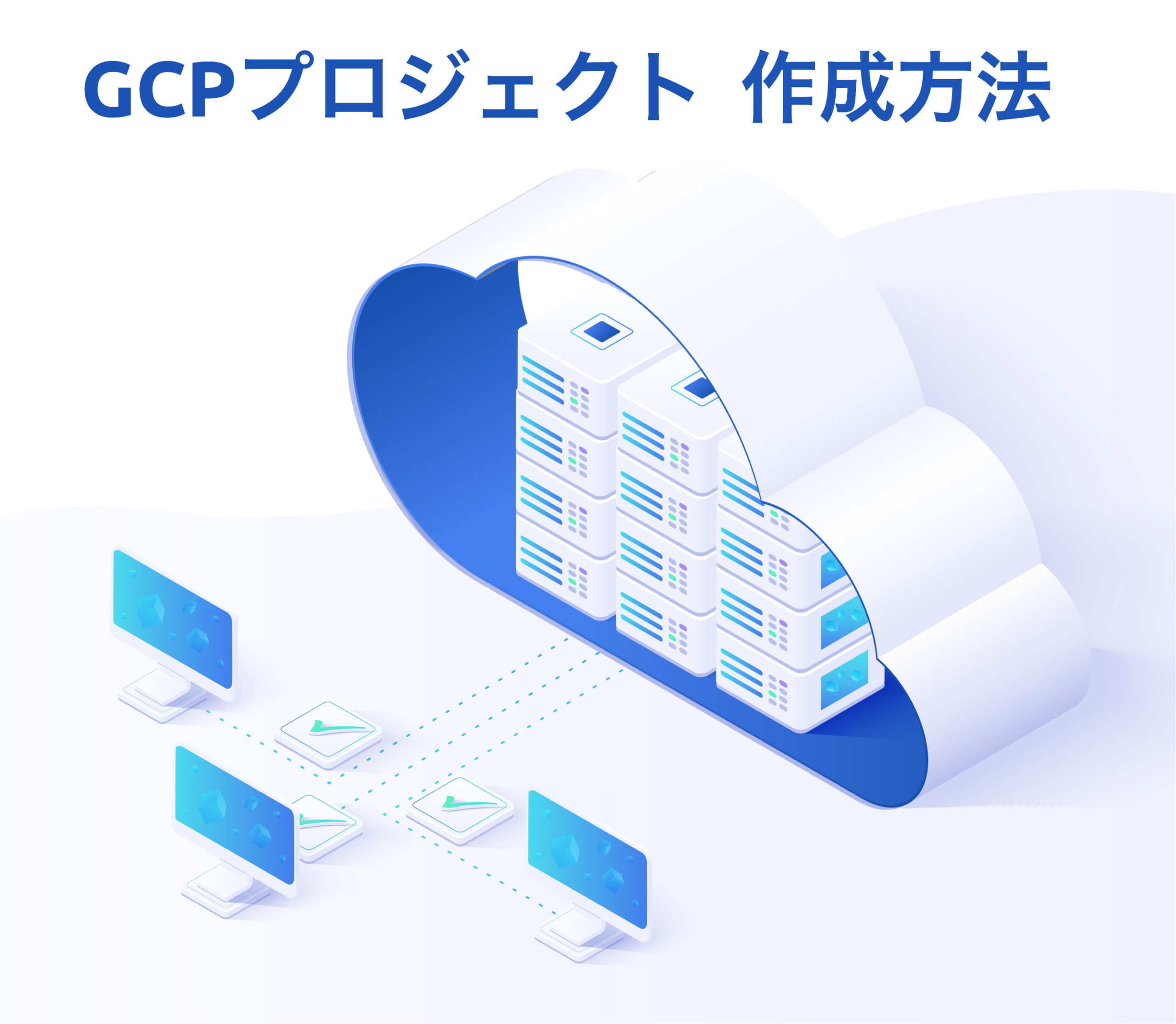 GCPプロジェクトの作成方法｜初心者向けに分かりやすく解説！