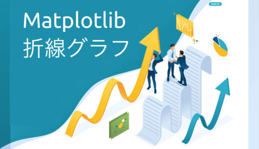 【Matplotlib】データフレームから折線グラフを作成